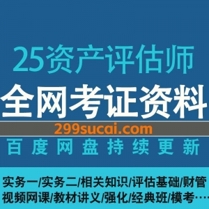 2025资产评估师网课资源