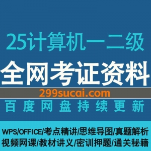 2025计算机一级二级课程资源合集
