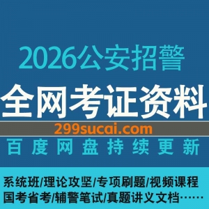 2026公安招警考试网课资源