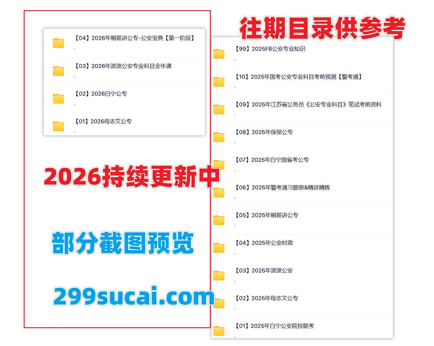 2026公安招警考试网课资源截图