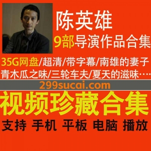 9部陈英雄导演作品电影合集