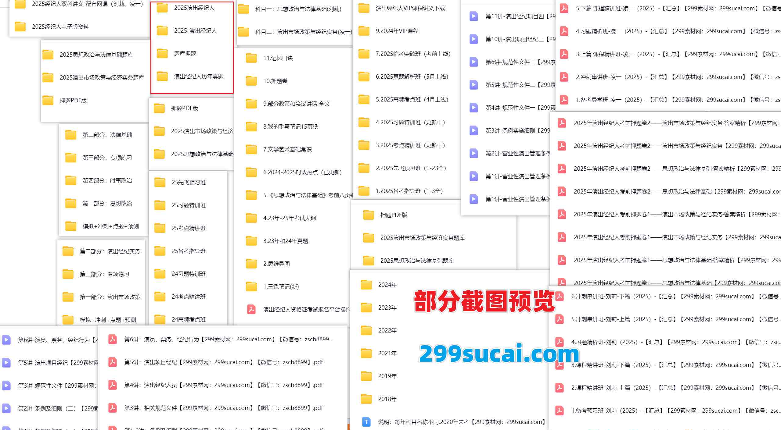 2025演出经纪人考试网课资源截图