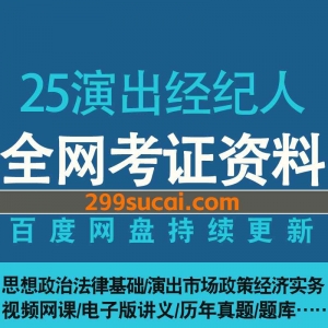 2025演出经纪人考试网课资源
