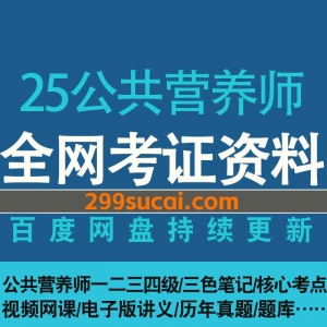 2025公共营养师考试网课资源