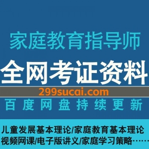 家庭教育指导师网课资源