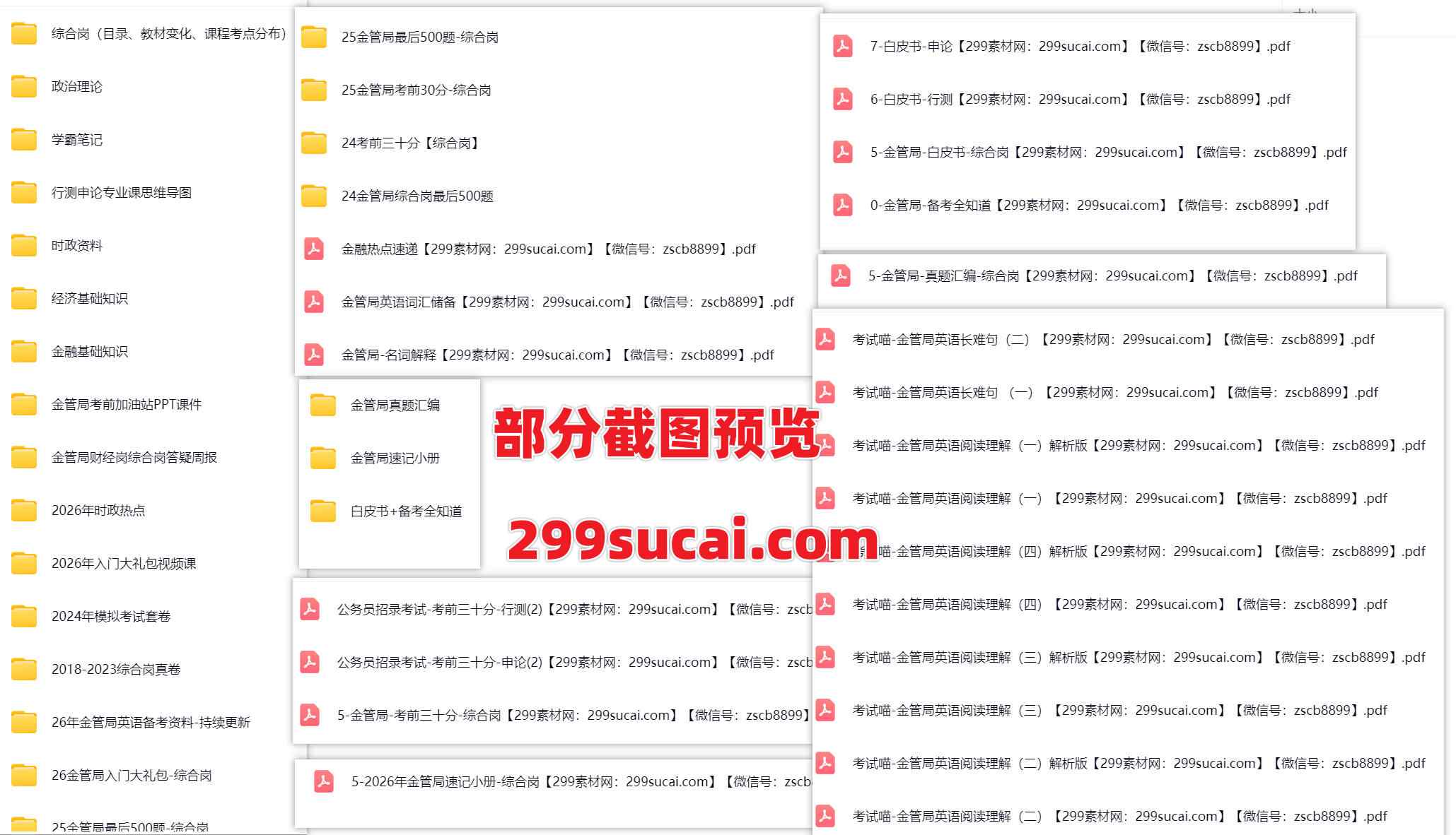 26年国考国家金融监督管理总局历年笔试备考笔试资料包截图