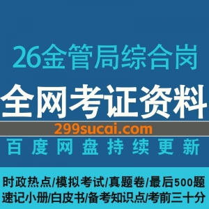 26年国考国家金融监督管理总局历年笔试备考笔试资料包