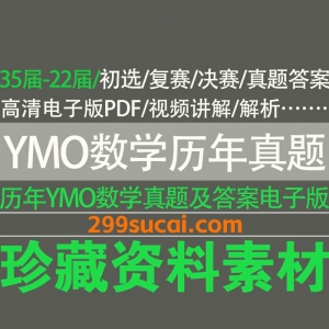 YMO数学竞赛历年真题及答案