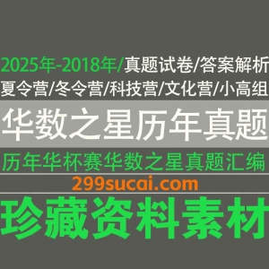 华数之星华杯赛考试历年真题答案资源