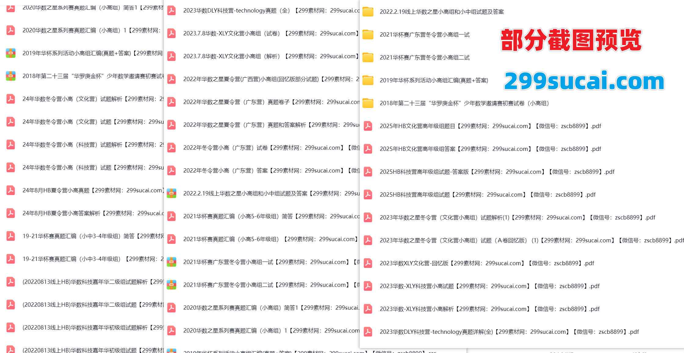 华数之星华杯赛考试历年真题答案资源截图