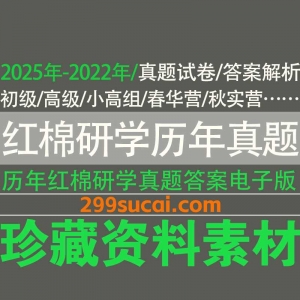 红棉研学历年考试真题资源合集