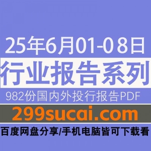2025年6月第1周行业报告资源