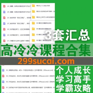 3套高冷冷课程资源合集