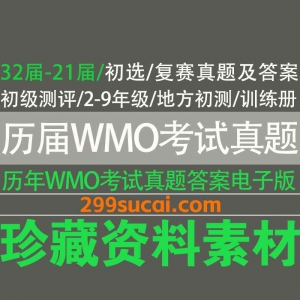 历年WMO考试真题答案资源合集