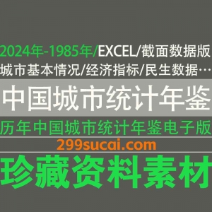 历年中国城市统计年鉴EXCEL电子版资源合集