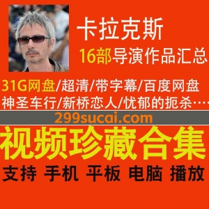 16部卡拉克斯导演作品电影资源