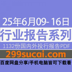 2025年6月第2周行业报告资源