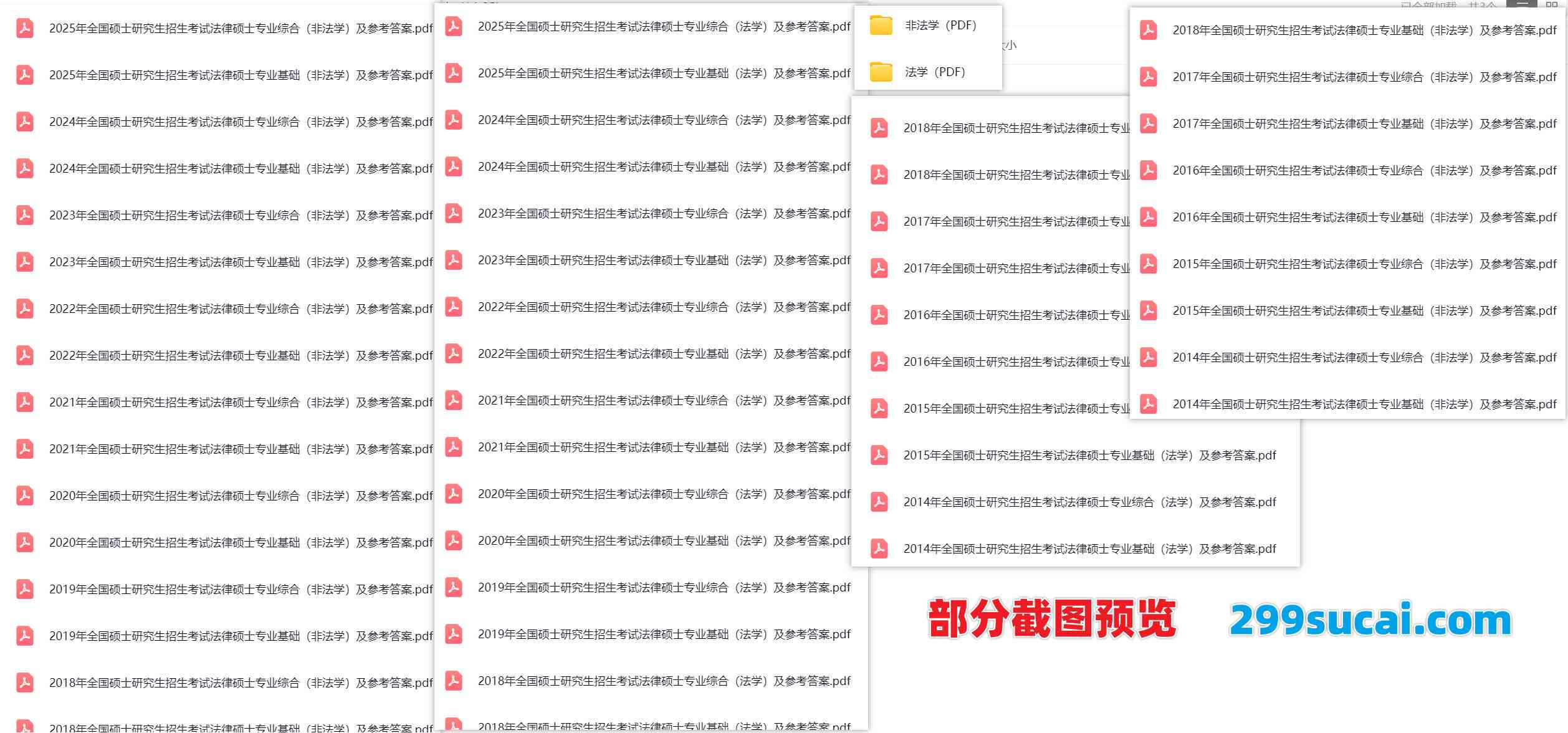 历年法硕考研真题答案PDF电子版合集截图