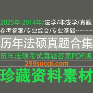 历年法硕考研真题答案PDF电子版合集