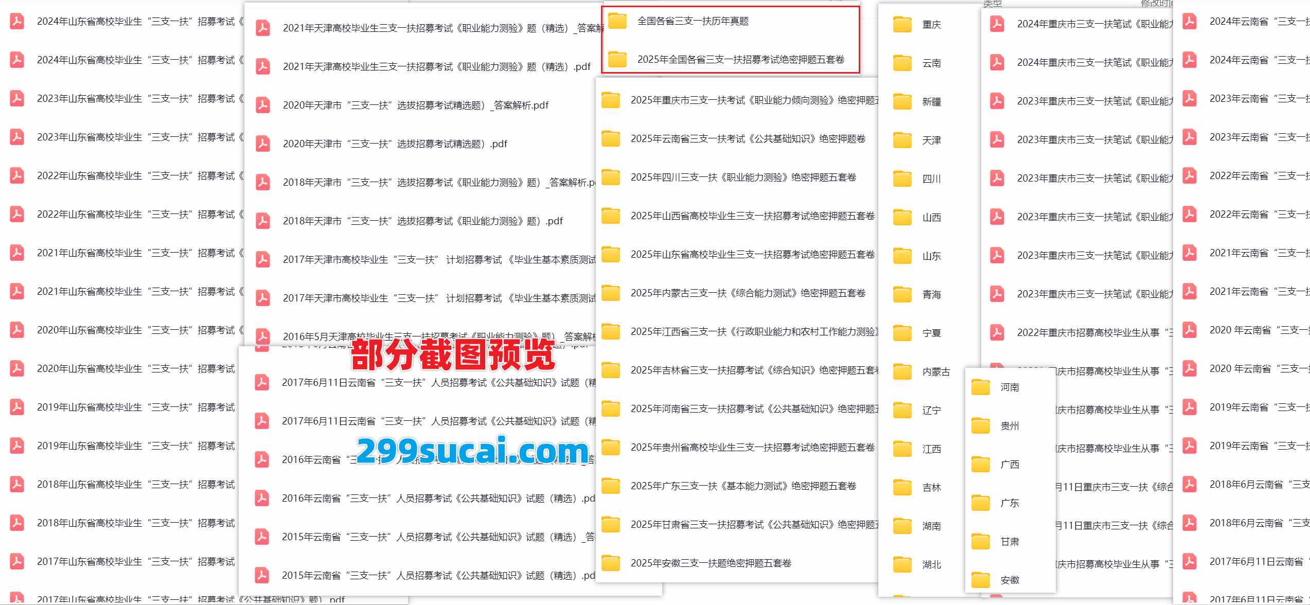 全国各地历年三支一扶考试真题资料截图