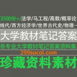 各专业大学教材笔记课后答案资料合集