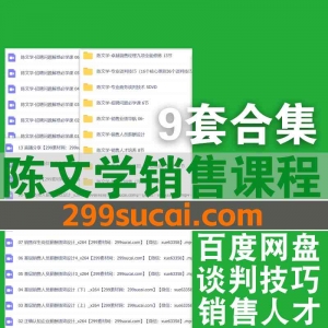 9套陈文学销售课程资源合集