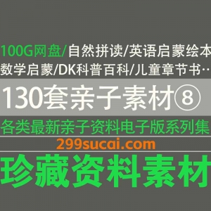 130套亲子素材资料合集