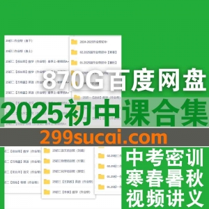 2025初中课程及中考密训资源