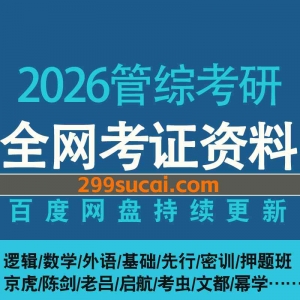 2026管综考研考试网盘资源