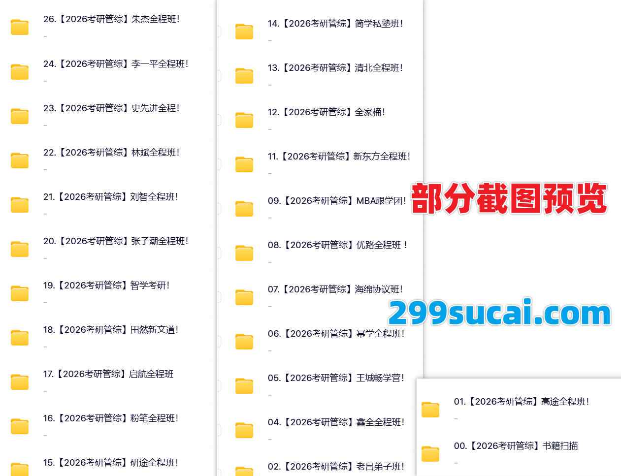 2026管综考研考试网盘资源截图2