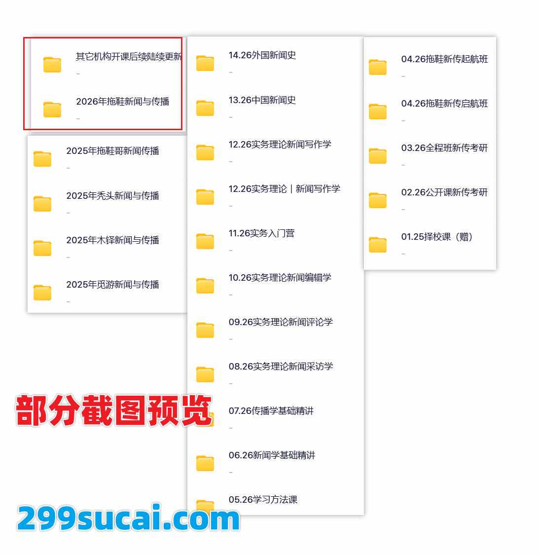 2026新闻传播考研网课资源截图