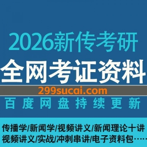 2026新闻传播考研网课资源