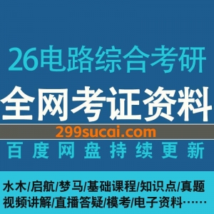 2026电路综合考研网盘资源