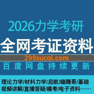 2026力学考研网课资源