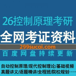 2026自动控制原理考研课程资源