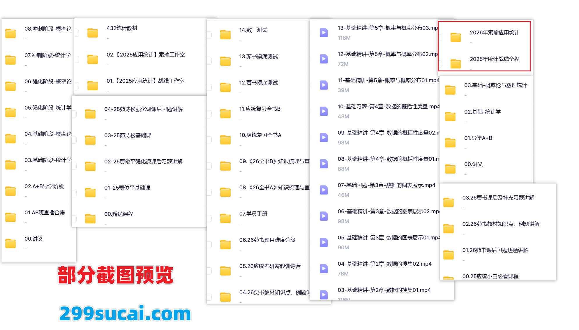 2026统计学考研网课资源截图
