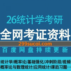 2026统计学考研网课资源