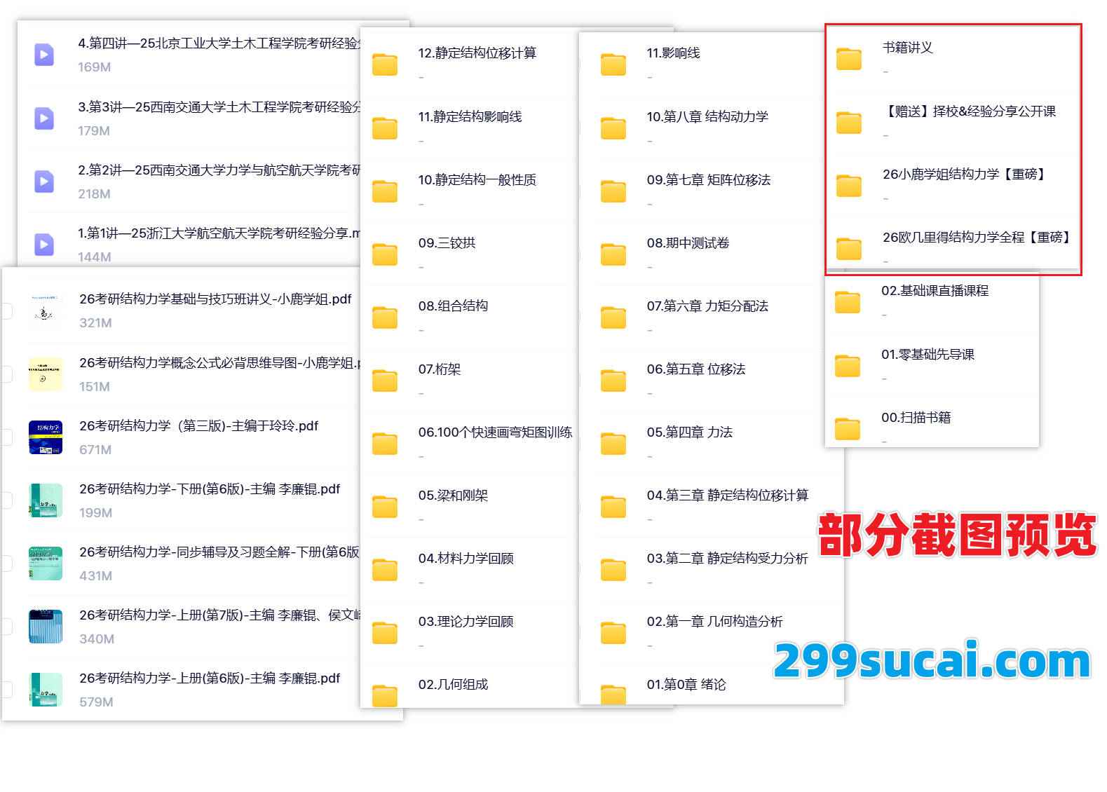 2026结构力学考研网课资源截图