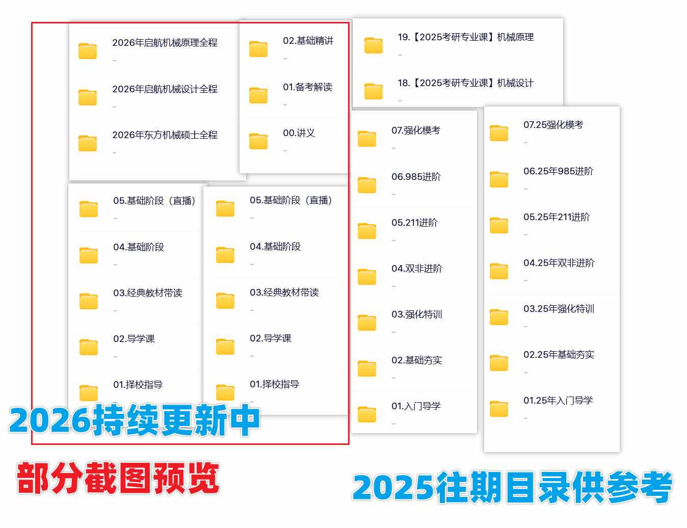 2026机械硕士考研网课资源截图