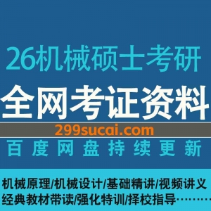 2026机械硕士考研网课资源