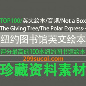 纽约公共图书馆TOP100英文绘本和音频资源