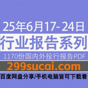 2025年6月第3周行业报告资源