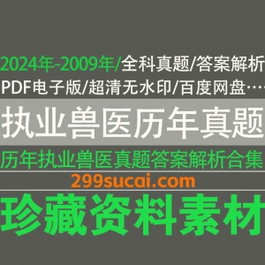 历年执业兽医真题及答案解析PDF电子版资源