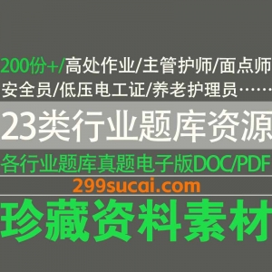 23大类行业题库资源合集