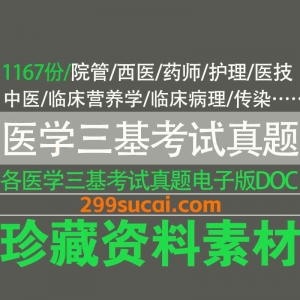 医学三基考试真题答案资料合集