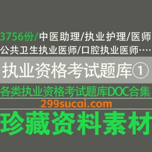 执业资格考试题库系列一合集