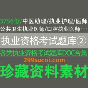 执业资格考试题库系列二合集