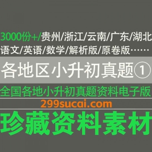 各省市小升初真题答案资源合集一