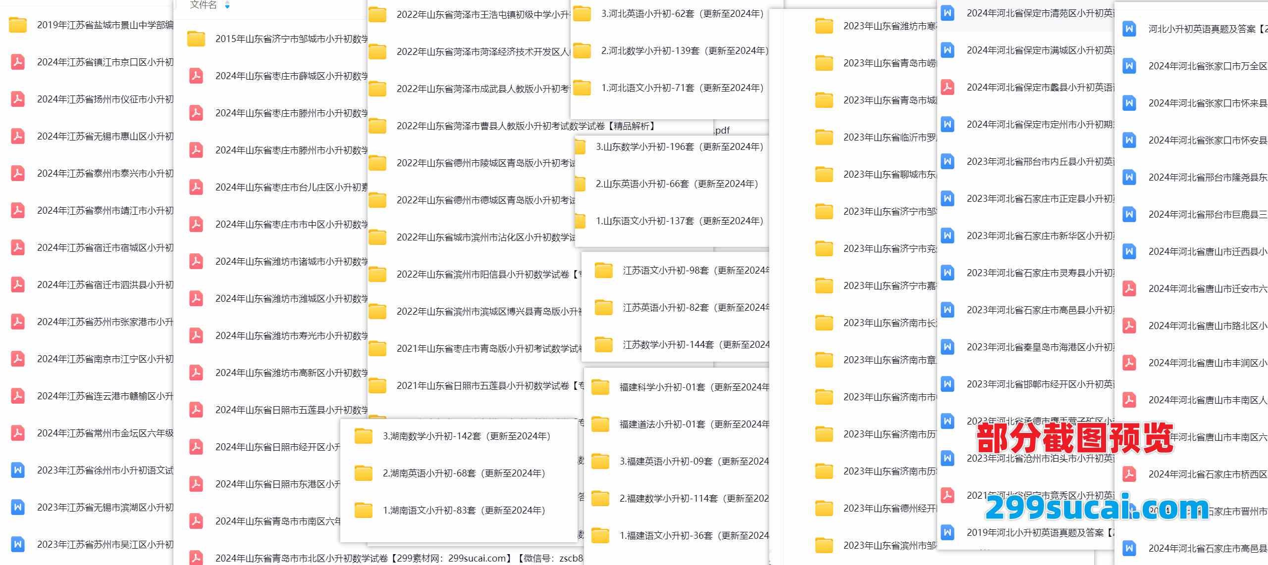各省市小升初真题答案资源合集二截图