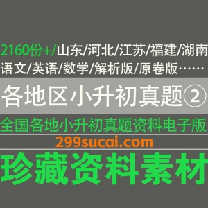 各省市小升初真题答案资源合集二